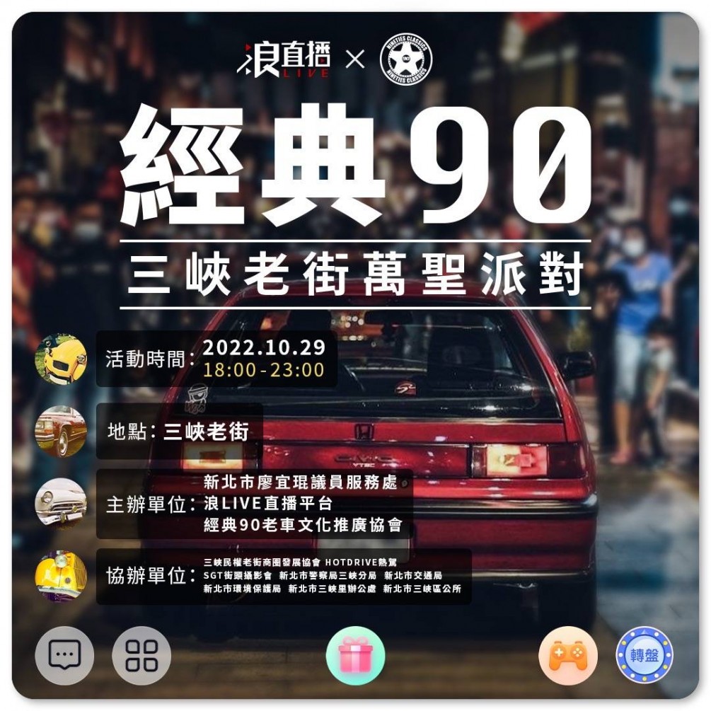 【活動快訊】10/29 18:00-23:00 歡迎來到三峽老街與我們一起「經典90-三峽老街萬聖派對」喔 !!