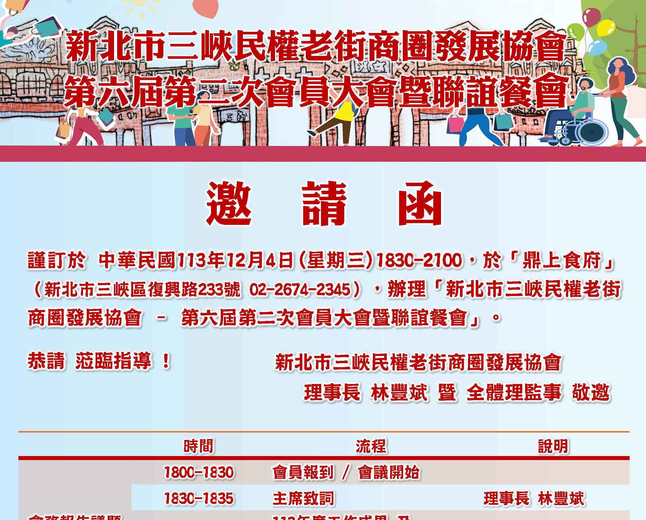 【協會公告】「新北市三峽民權老街商圈發展協會-第六屆第二次會員大會」 訂於113年12月4日(星期三)1830-2100於鼎上食府召開，敬請 各位會員準時與會 !