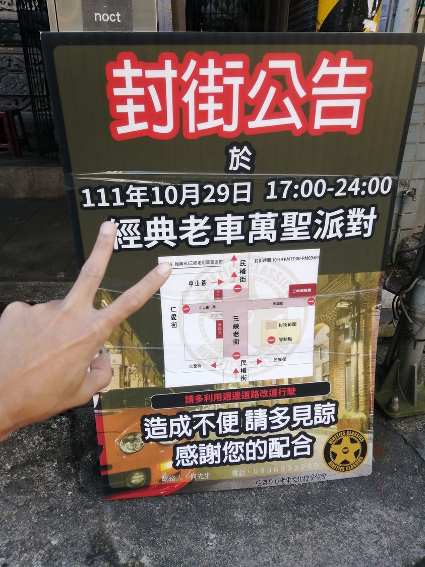 【封街公告】三峽老街及周邊道路10/29下午5點到晚上12點將進行封街，請改道行駛