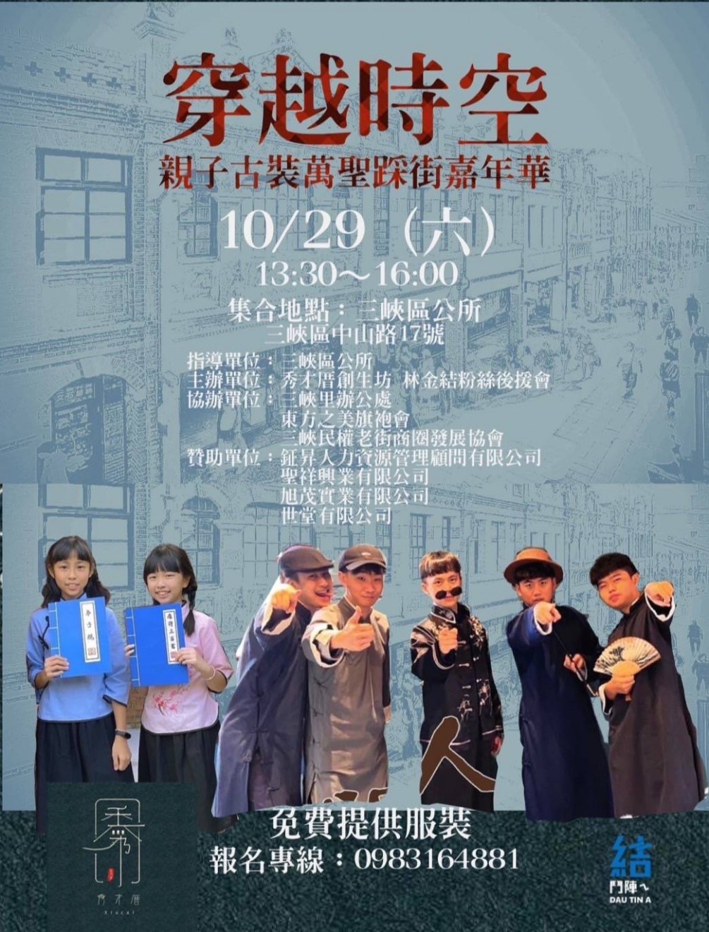【活動快訊】免費租借民國初年服裝、和服、長袍馬掛、邀您穿越時空在三峽老街歡度萬聖節