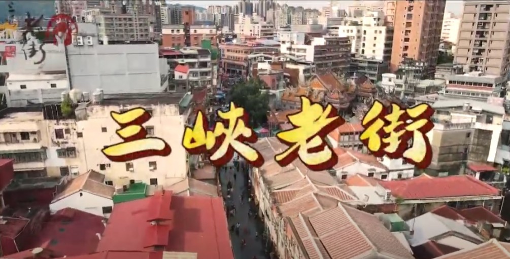 【協會獨立拍攝】歡迎來到三峽老街
