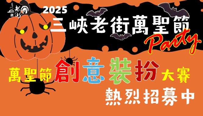2025三峽老街萬聖節  創意裝扮大賽（報名已額滿）