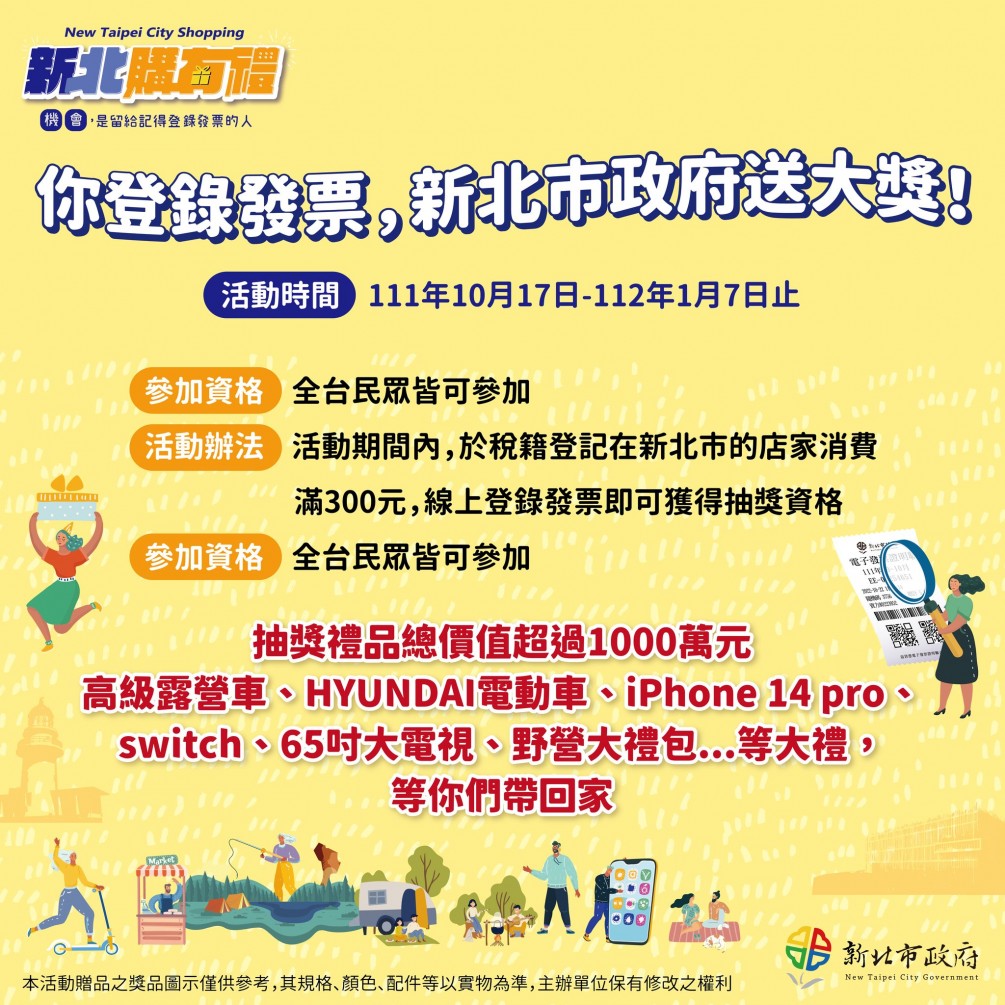 【協會轉發】新北購有禮！你消費，商店開發票，新北經發局送大獎！