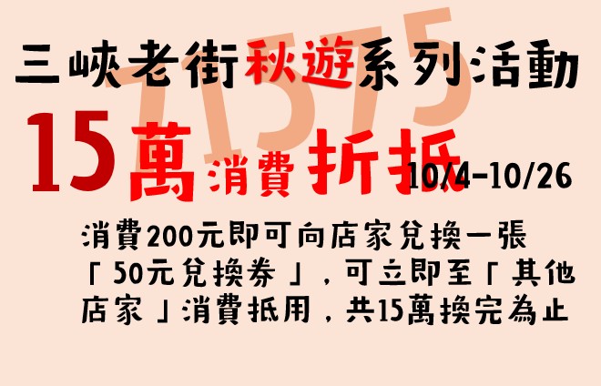 【活動快訊】三峽老街71575秋遊系列活動-「消費200元可兌換一張50元兌換券」領取說明
