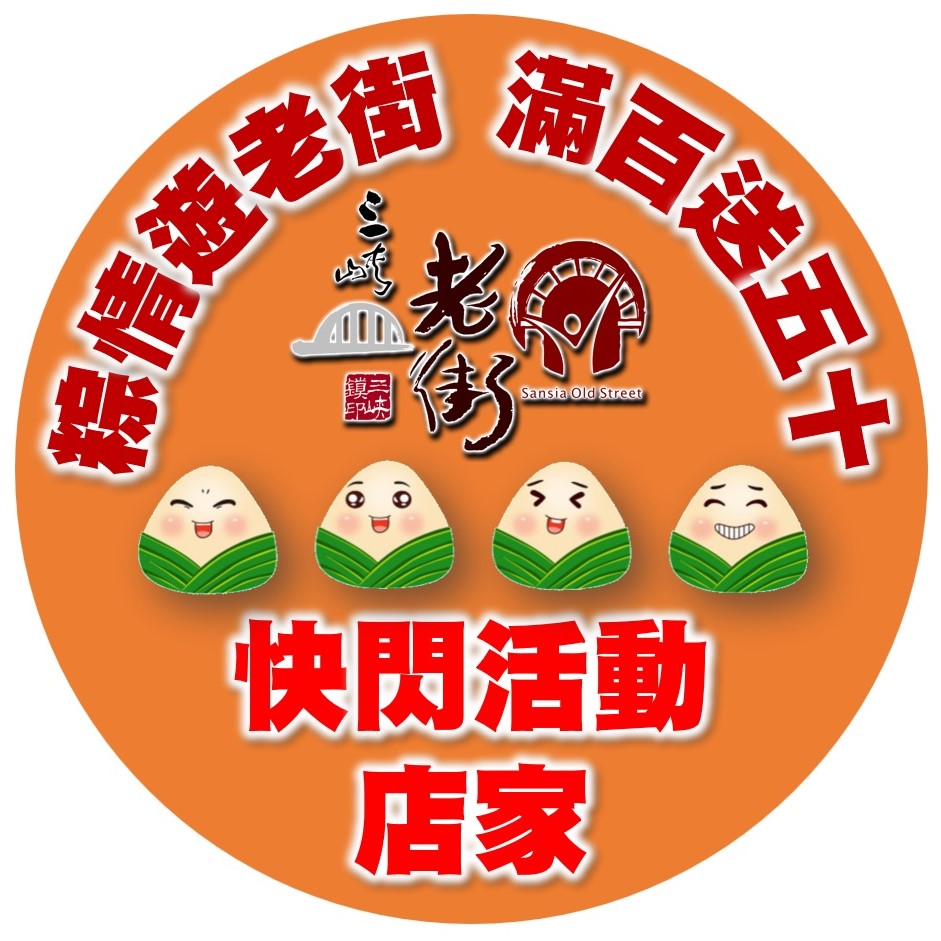 【活動快訊】「粽情遊老街 消費滿百送五十」，6/22(端午假期)至7/2，來老街消費滿100元，就送50元抵用券」一張，數量有限，兌換完為止。