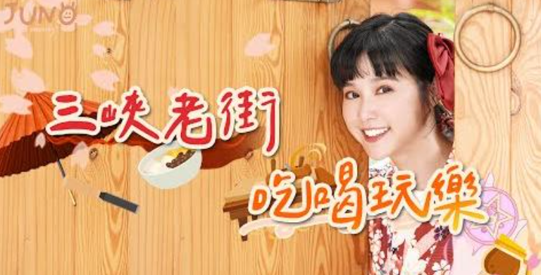 「知名網紅李佳穎」 報導 三峽老街  