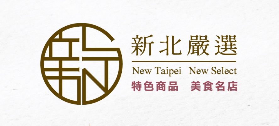 【協會公告】三峽老街6個店家8組商品入圍本次「新北嚴選好禮」！請大家幫忙踴躍投票 !