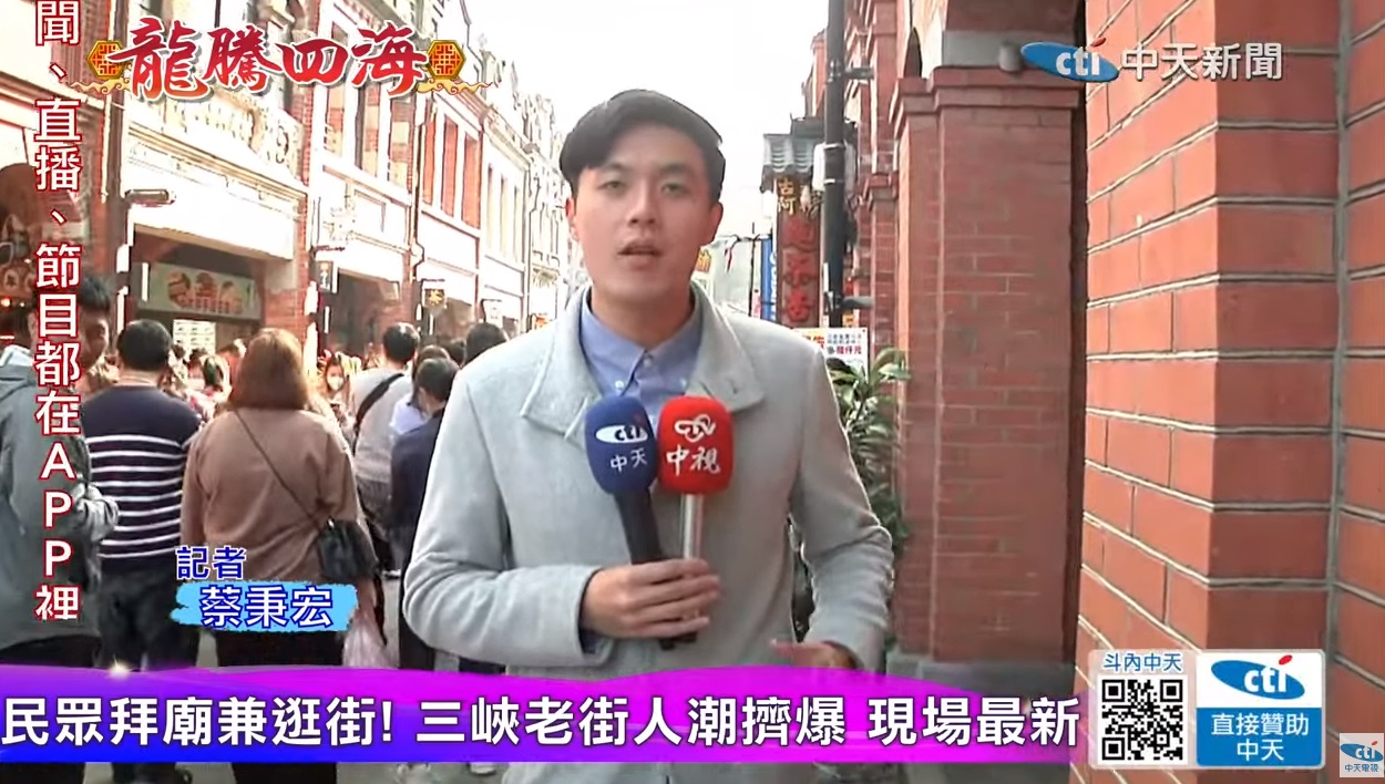 【感謝報導】感謝「 中天新聞」報導三峽老街「 打卡全台最長老街!三峽走春吃玩攻略 民眾拜廟兼逛街 三峽老街人潮擠爆 年味滿滿」