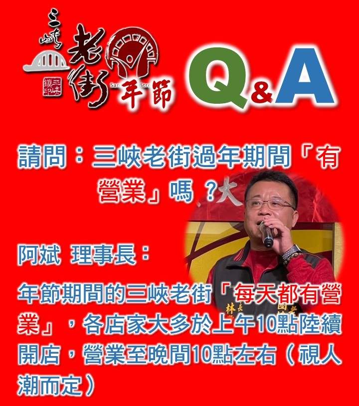 【協會公告】一次看懂「三峽老街」在「年節假期期間」的疑問