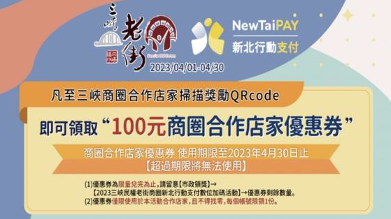2023「三峽老街-新北幣」兌換活動（特別感謝新北經發局辦理）