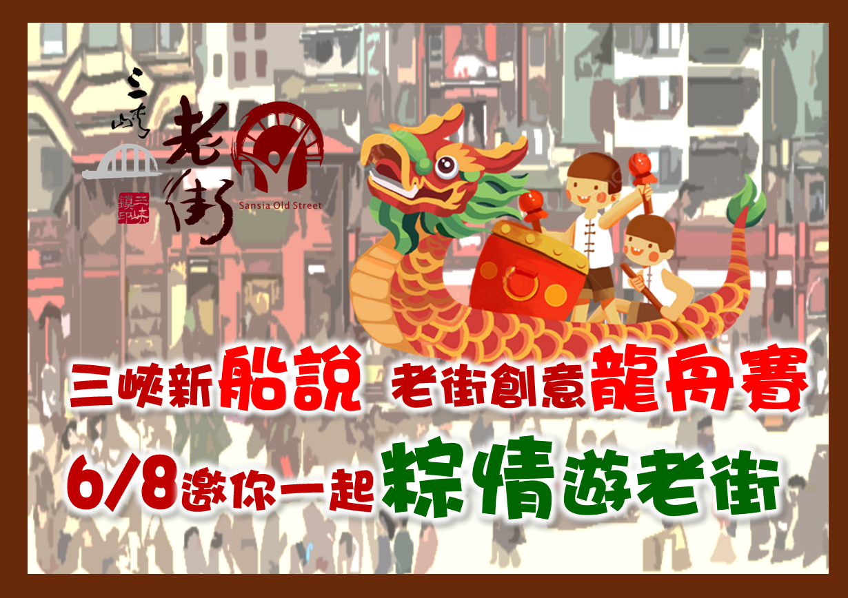 【協會公告】三峽新船說 老街環保創意龍舟賽   競賽規則及招募說明