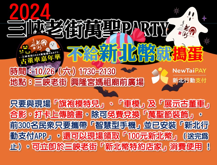 【活動快訊】不給「新北幣」就搗蛋 !  10/26與「旗袍模特兒」、「車模」及「展示古董車」拍照打卡，前300名民眾將加贈100元新北幣，可於三峽老街特約店家立即使用 !