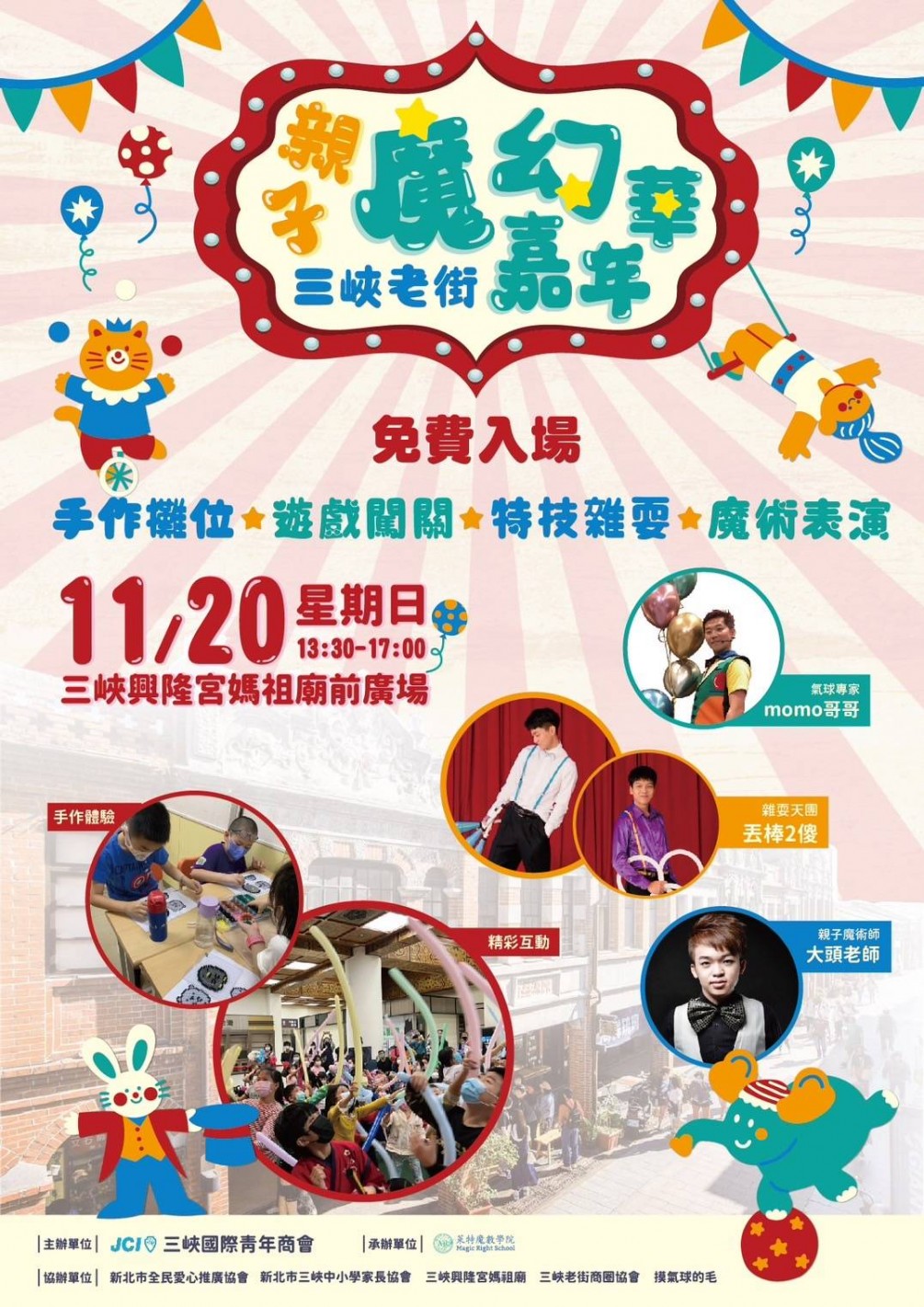 【活動快訊】三峽老街親子魔幻嘉年華  11/20三峽興隆宮前廣場熱鬧舉行！