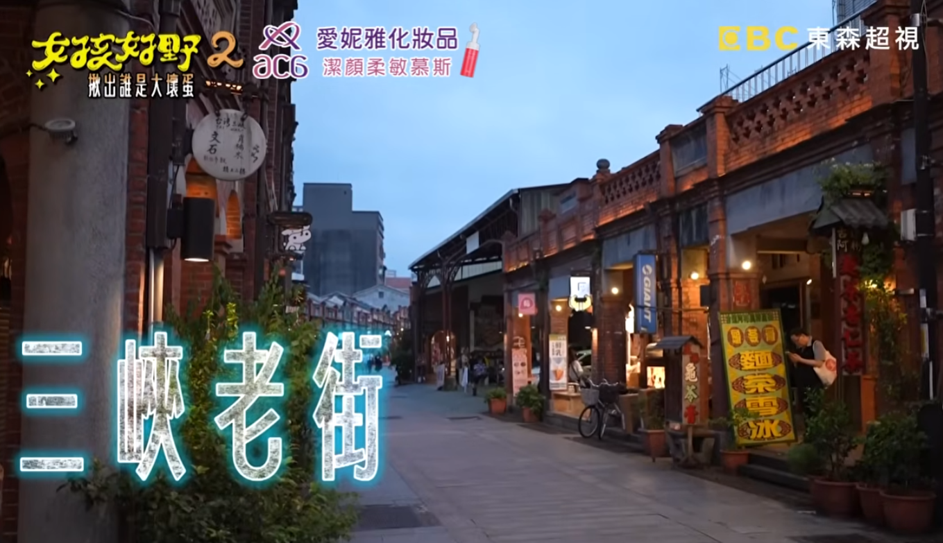 【感謝報導】感謝「東森超視-女孩好野」節目前來「三峽老街」錄製節目並推廣三峽老街 !