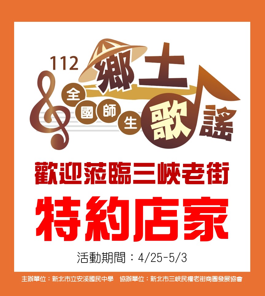 【協會公告】「113年全國師生鄉土歌謠大賽」 三峽老街【特約店家】名單出爐 !