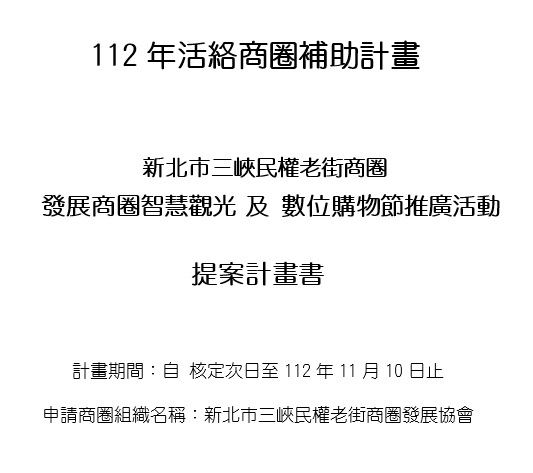 【協會公告】賀！112年活絡商圈補助計畫-新北市三峽民權老街商圈獲得46萬元補助
