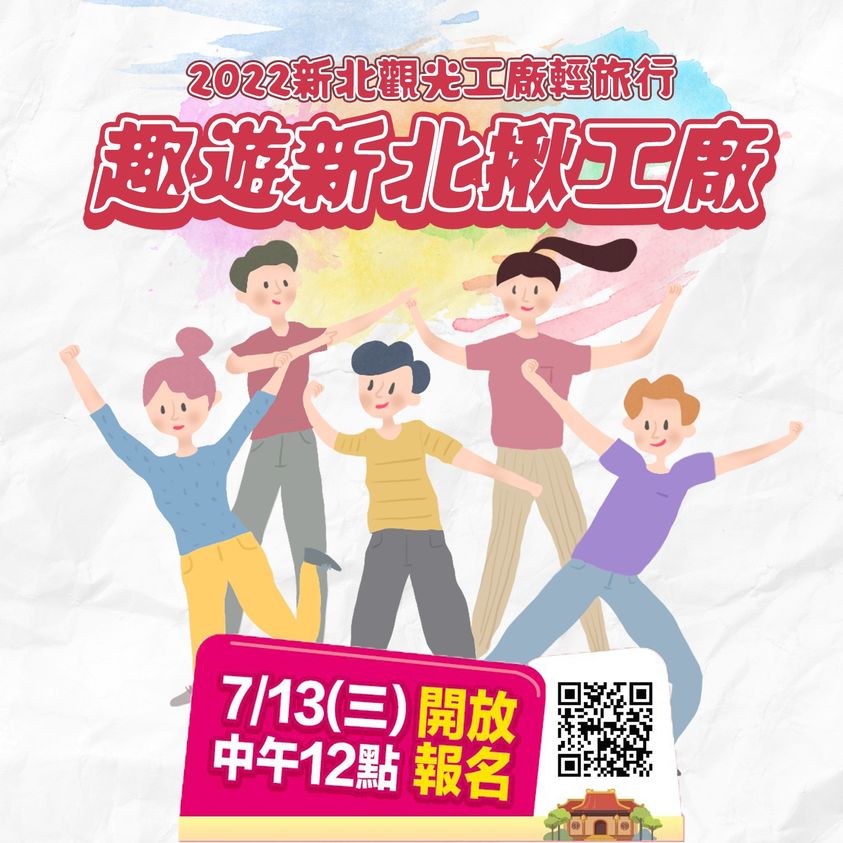 【活動快訊】趣遊新北揪工廠｜2022新北觀光工廠輕旅行