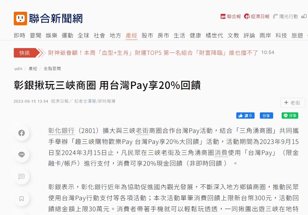 【感謝報導】感謝聯合新聞網/經濟日報 報導「彰銀揪玩三峽商圈 用台灣Pay享20%回饋」