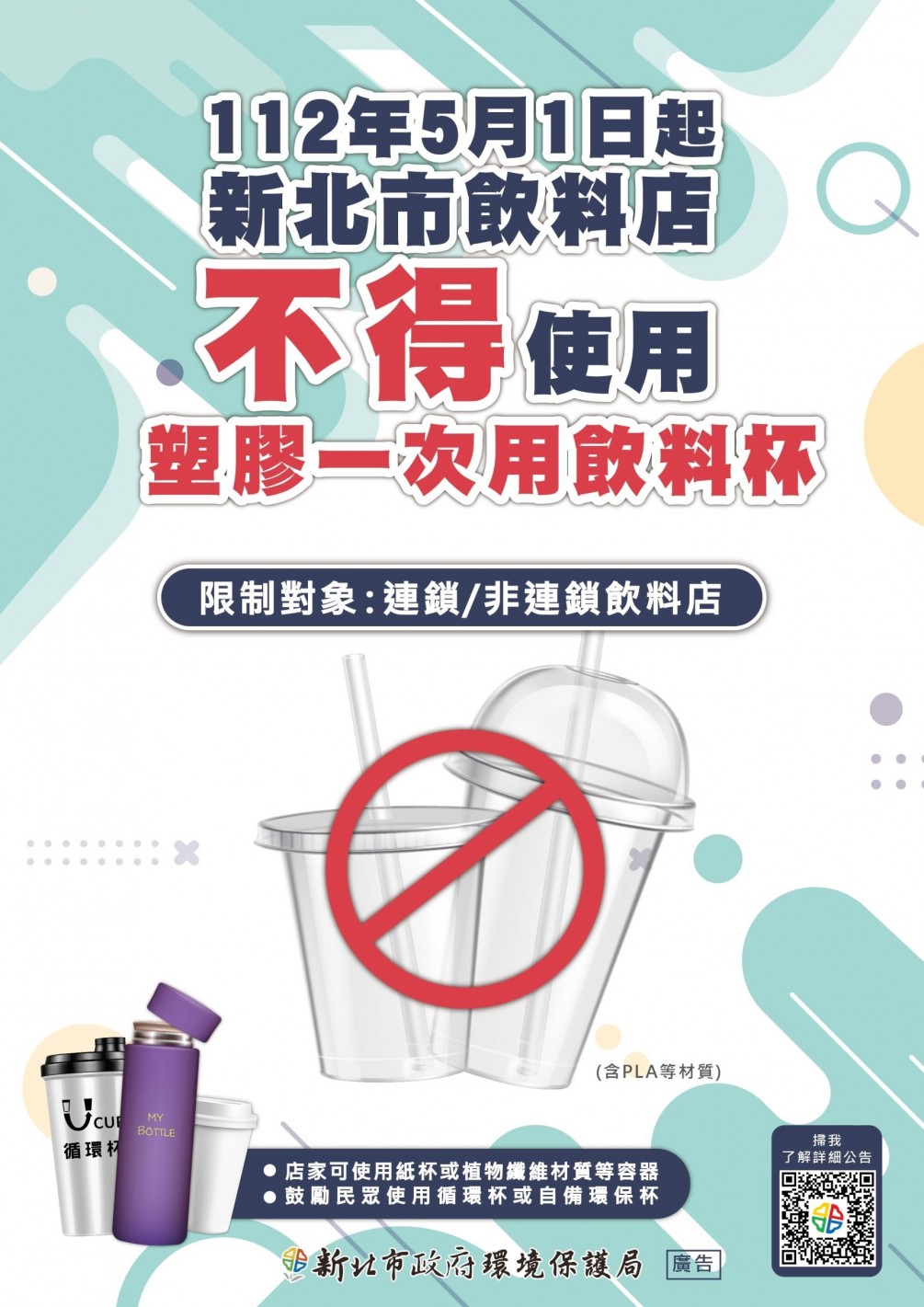 【新北政令宣導】新北市112年5月1日起不得使用塑膠一次用飲料杯