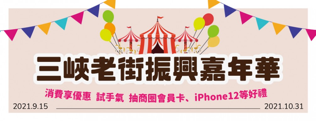 【活動快訊】搶先五倍券！三峽老街商圈30萬振興優惠活動邀民眾來玩！