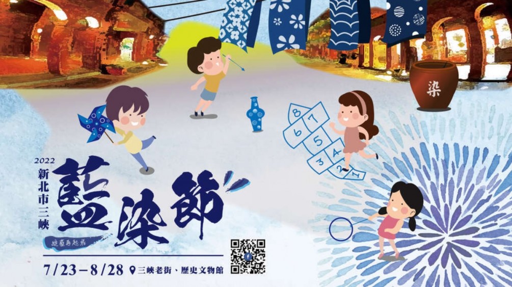 【活動快訊】2022 三峽藍染節  預計於7/23開跑 !