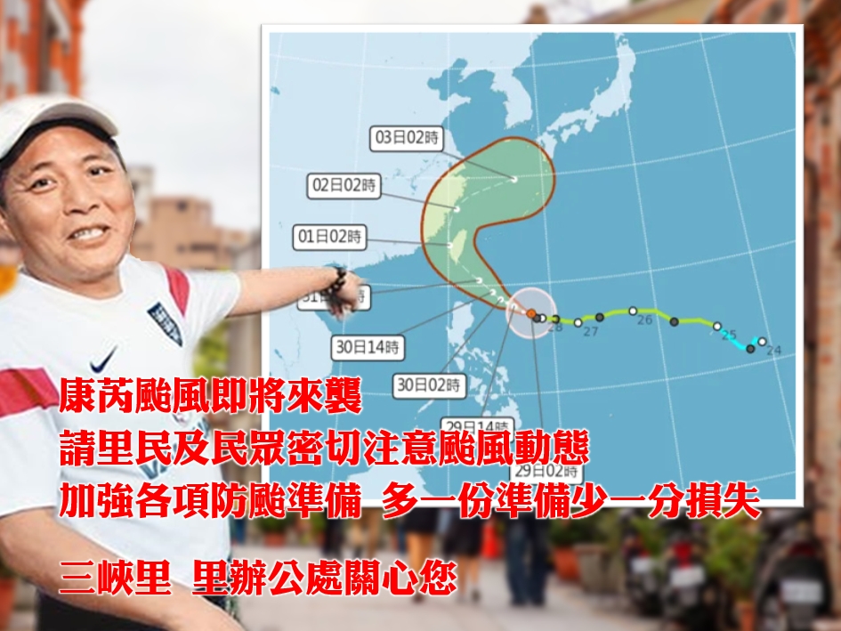 【三峽里辦公室報告】康芮颱風即將來襲，請里民及民眾加強各項防颱準備