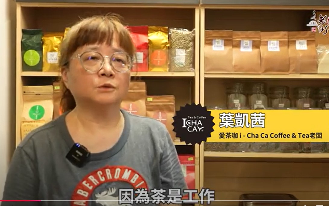 【三峽老街必逛推薦】愛茶咖（葉記商店）（三峽民權老街商圈發展協會」獨立拍攝）