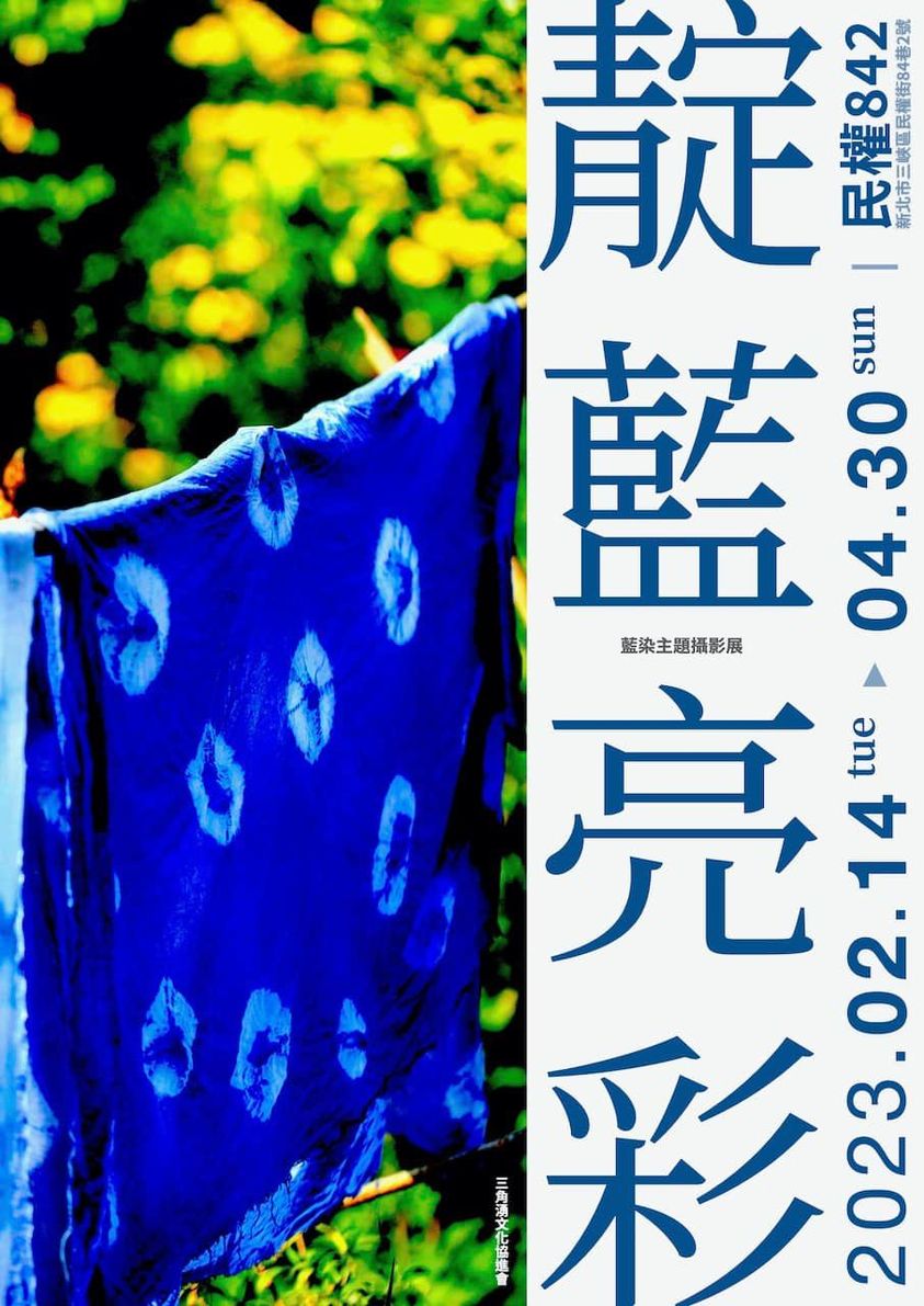 【協會推薦】靛藍亮彩 - 藍染主題攝影展