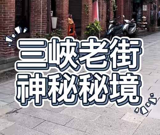 【感謝報導】三峽獨有秘境 藝術家的咖啡廳｜庶民美術館(民權街110號) / 特別感謝 明志科大數位行銷設計學士學位學程-孫儷芳主任及朱映潔、廖信安、吳旻琳 撰文並拍攝推廣