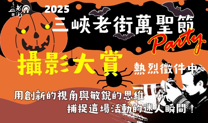 2025三峽老街萬聖節 攝影大賞（報名專區）