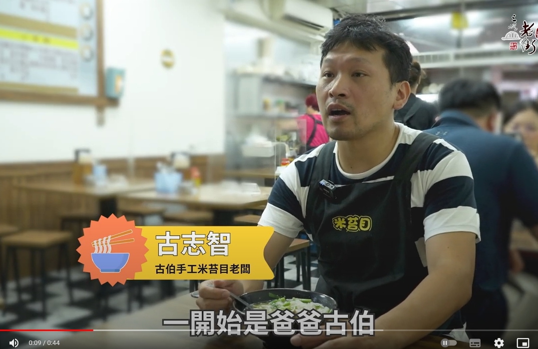 【三峽老街必吃推薦】古伯手工米苔目（三峽民權老街商圈發展協會」獨立拍攝）