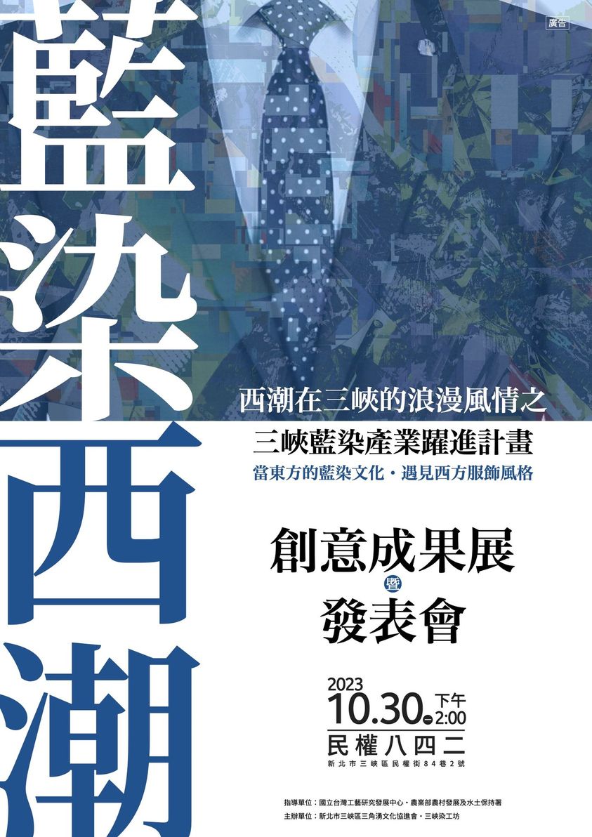 【協會轉貼】三峽藍染產業躍進計畫 創意成果展暨發表會