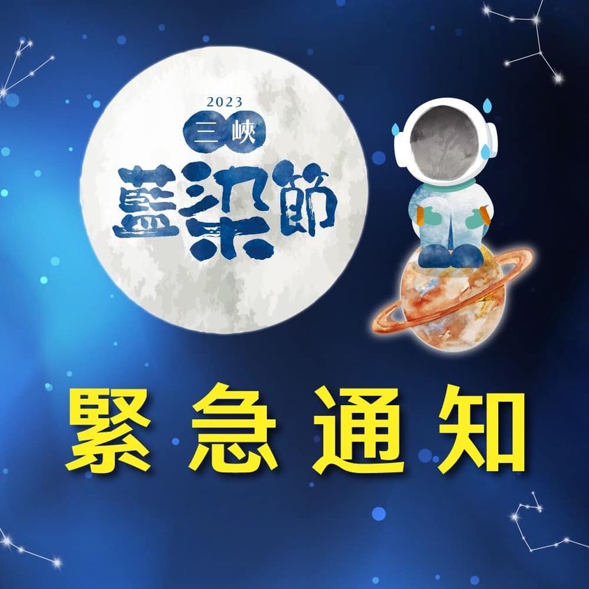 【轉貼藍染節公告】因杜蘇芮颱風來襲，三峽老街內藍染藝術裝置將進行拆除，俟颱風過後再行重新裝置