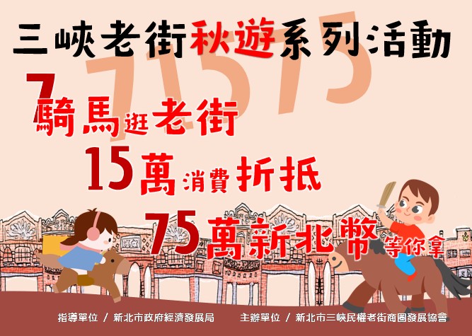 【活動快訊】10/4-10/6 「三峽老街71575秋遊系列活動」開跑   好康搶先報 !
