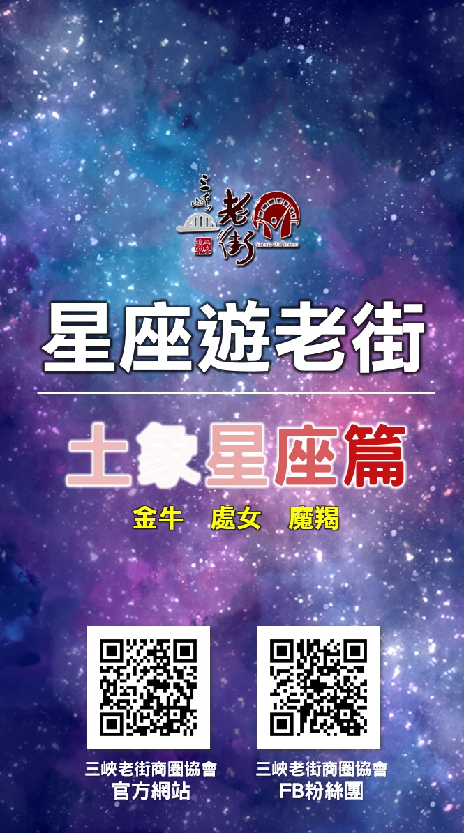 「星座遊老街」(土象星座篇)