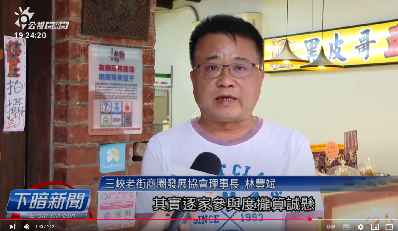 【感謝報導】特別感謝公視報導 三峽老街13項「款待服務」 予遊客感受人情味