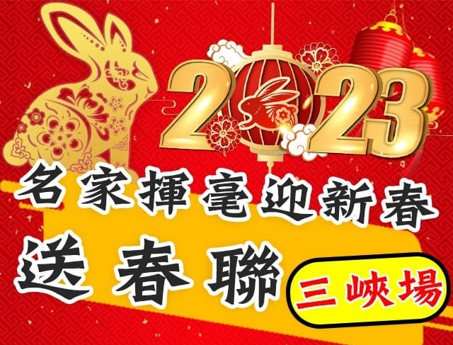 【活動快訊】1/8（星期天）下午2點至5點，三峽老街「興隆宮前廣場」將辦理「書法名家揮毫迎新春」活動，歡迎民眾前來索取春聯喔！