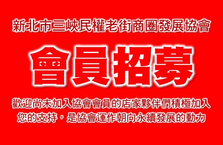 我要申請成為「商圈協會會員」