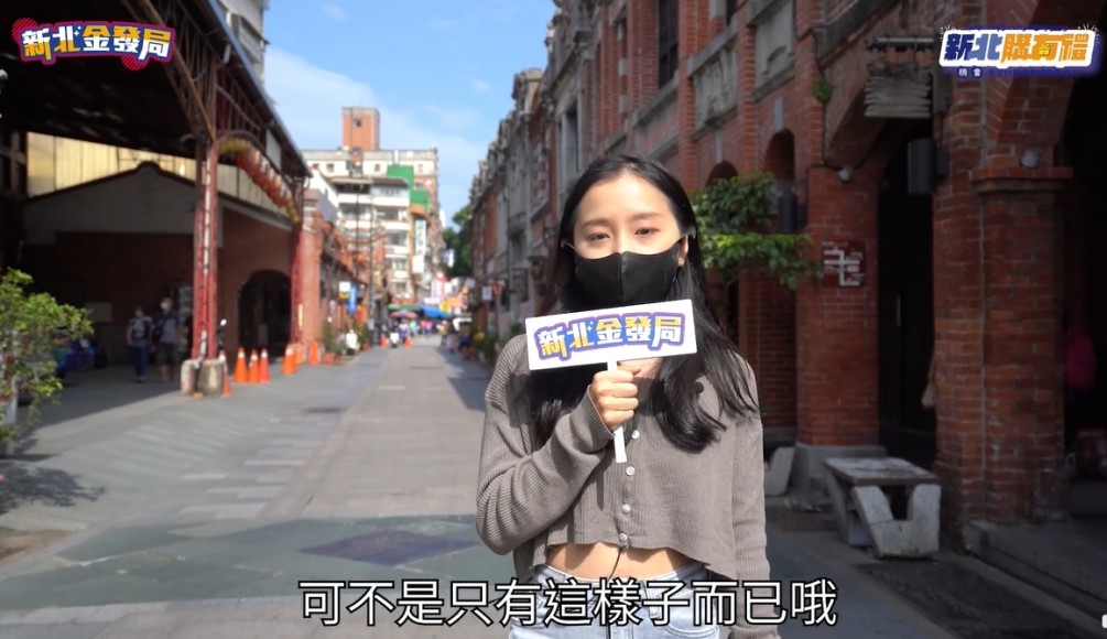 【特別感謝】感謝新北市政府經濟發展局「來趣新北金發局 金秘書」協助推廣三峽老街...