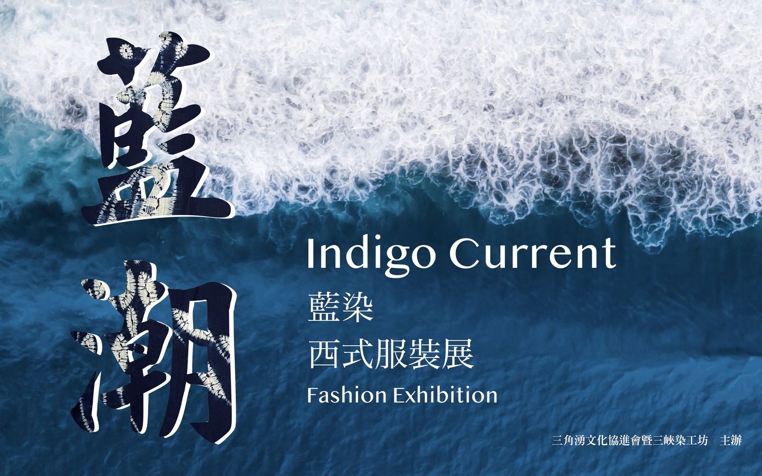 【活動快訊】三角湧文化協進會「藍潮」（Indigo Current）-藍染西式服裝展，你千萬不能錯過 !