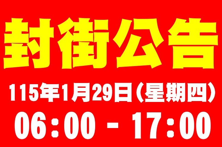 【封街公告】115年1月29日(星期四) 06:00–17:00，因拍攝「日本知名導演 廣木隆一」執導電影「飛機雲」，三峽老街（民權街37-137號之道路） 嚴禁汽機車進入 !