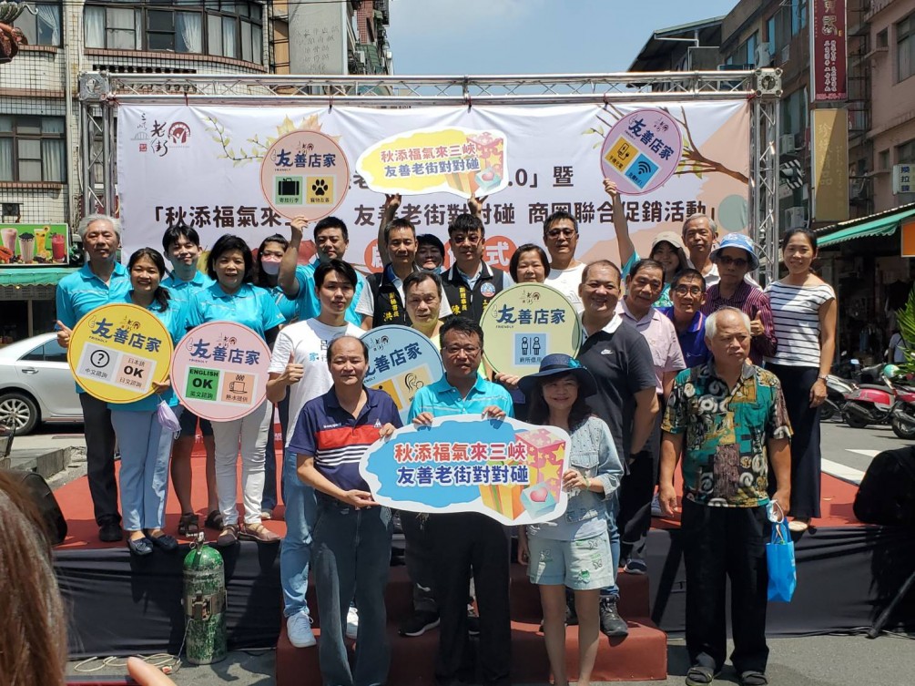 2022 新北市三峽民權老街「秋添福氣來三峽 友善老街對對碰」商圈聯合促銷活動 ( 新北市政府經濟發展局經費補助辦理 )