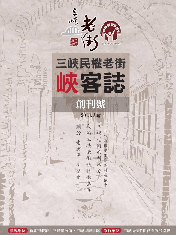 2013三峽老街獨立刊物 – 峽客誌 20130809出版