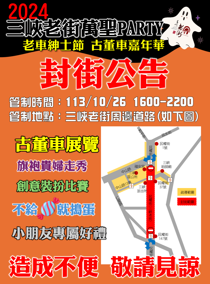 【封街公告】因辦理「2024三峽老街萬聖PARTY 老車紳士節 古董車嘉年華」活動，10/26 1600-2200三峽老街及部分周邊路段將進行交通管制，造成不便 敬請見諒 !