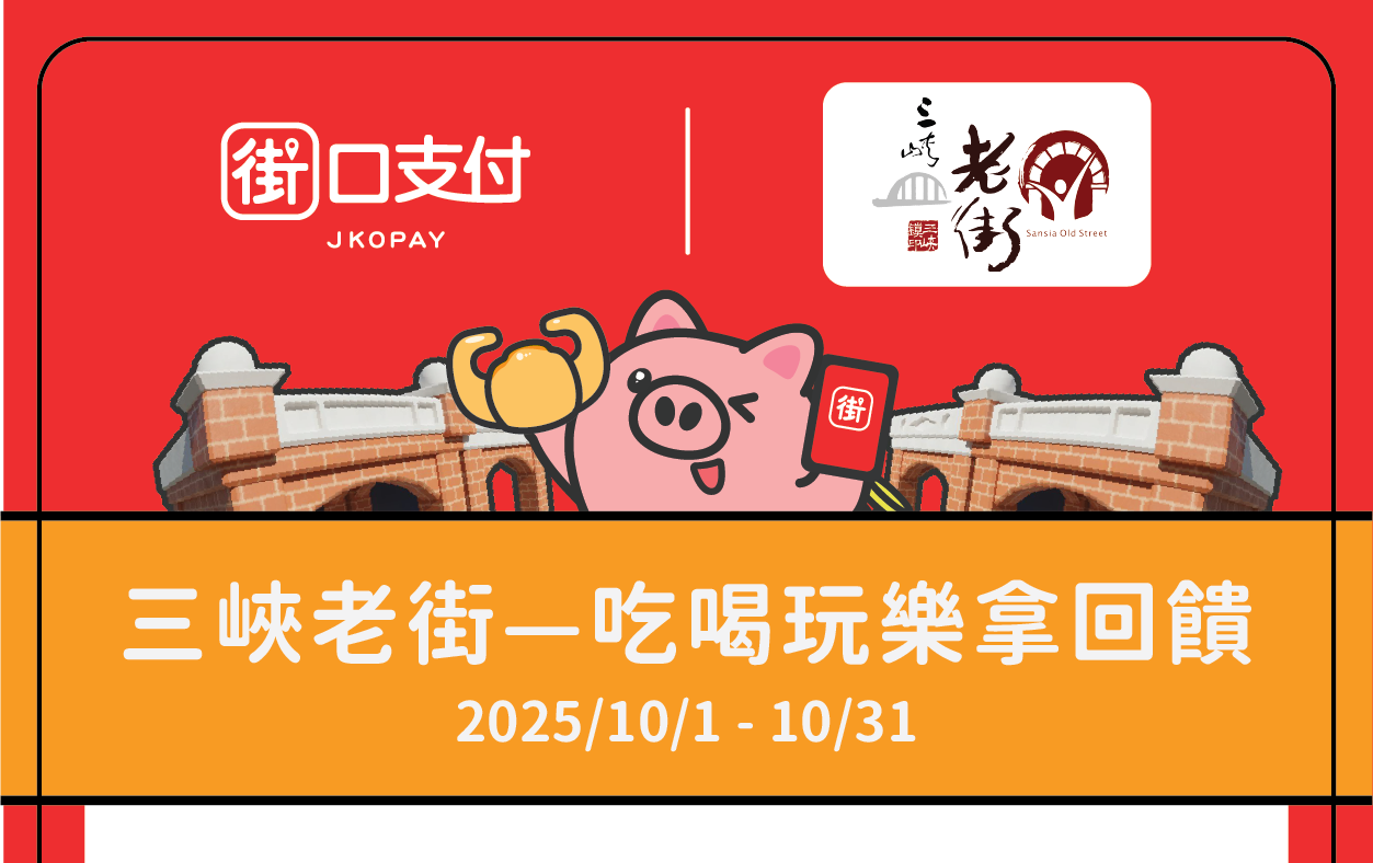 【活動快訊】10/1-10/31來「三峽老街」使用「街口支付」付款，就享10%回饋 !