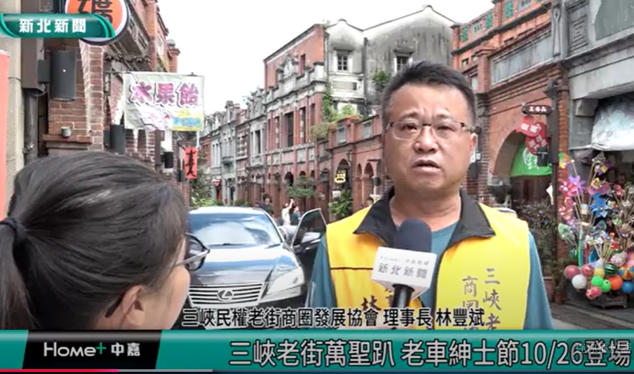 【協會公告】特別感謝「中嘉寬頻-家和有線電視  新北生活台」採訪報導10/26三峽老街即將舉辦的「2024三峽老街萬聖PARTY」