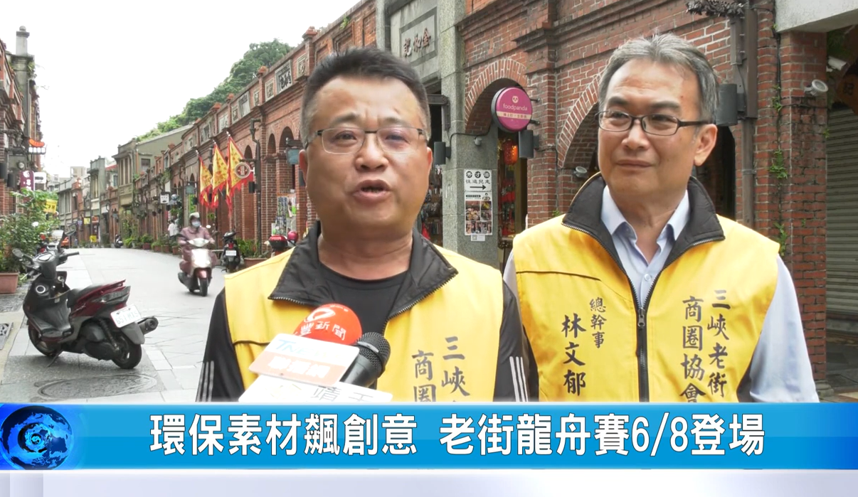 【協會有感謝】感謝大豐新聞報導 6/8即將辦理的「三峽新船說 老街創意龍舟賽」( 大豐新聞記者郭子嘉及其攝影團隊報導 )