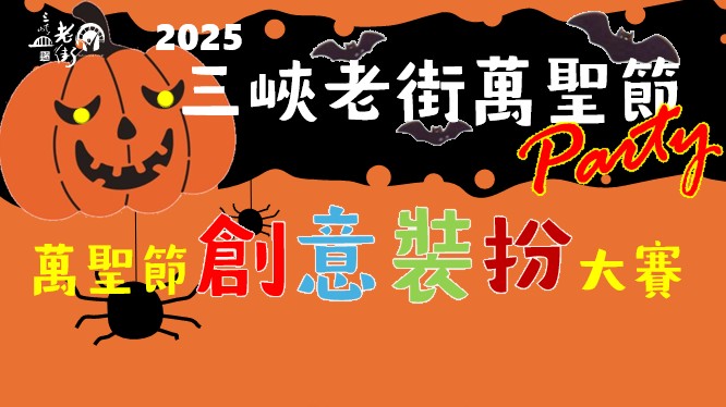 【協會公告】「2025三峽老街萬聖節」- 創意變裝大賽招募已額滿，感謝大家的支持 !