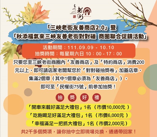 【協會公告】「秋添福氣來三峽 友善老街對對碰」，萬元大禮包 及 三千多個獎項讓你通通帶回家 !