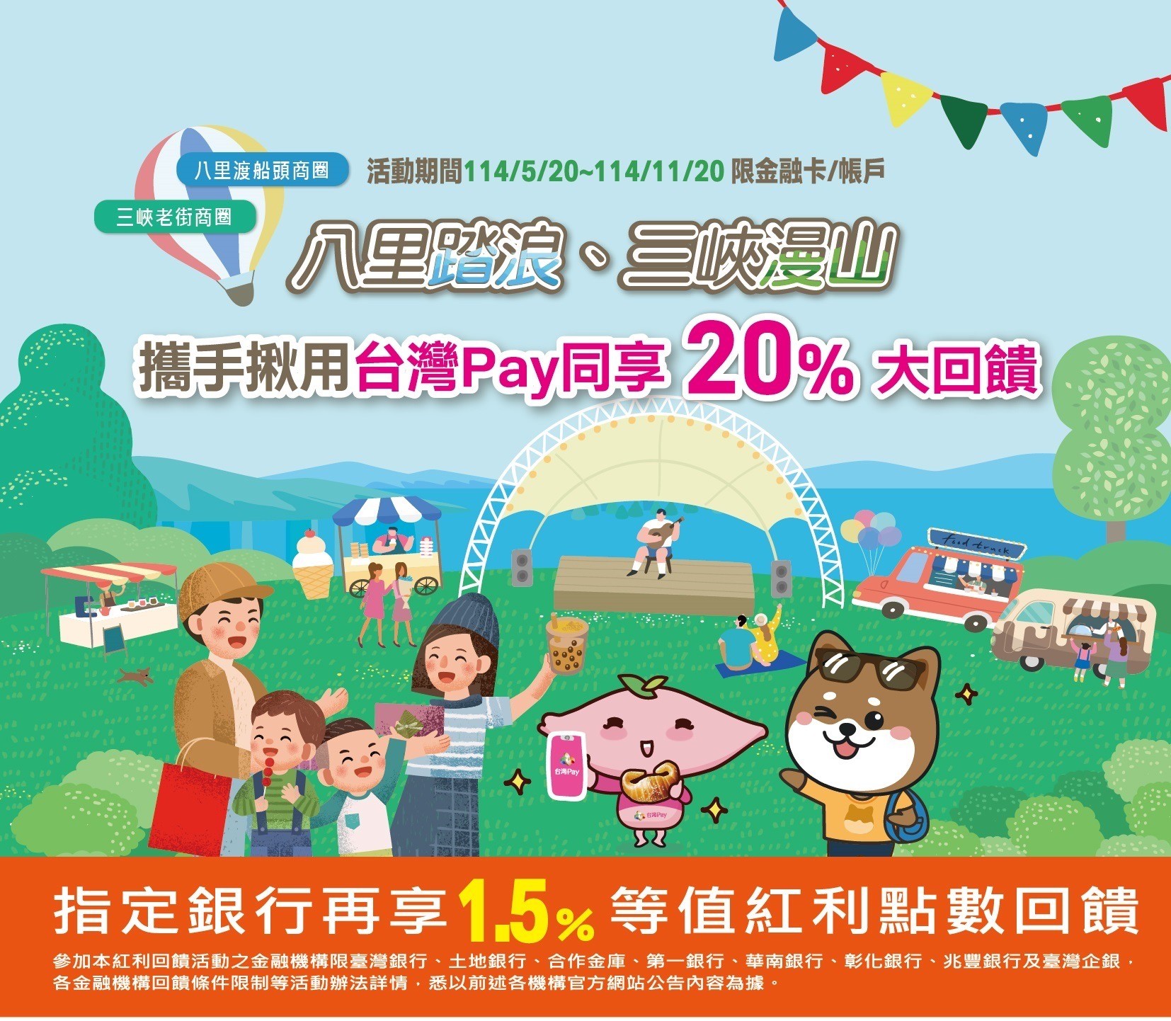 2025逛台灣的老街一定要用台灣PAY ! 5/20-11/20 來到三峽老街使用台灣PAY，就享20%大回饋!